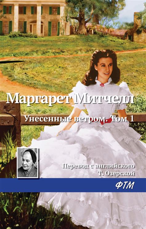 Читать онлайн «Унесенные ветром. Том 1», Маргарет Митчелл – Литрес
