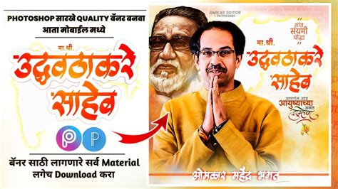 Uddhav Thackeray Birthday Banner Editing उद्धव ठाकरे Banner Design In