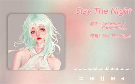 日推歌单丨《stay The Night》“现在火的歌 歌词都这么奔放吗” 哔哩哔哩