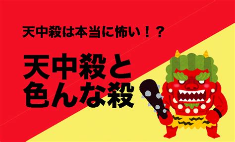 天中殺や大殺界と言われる時期は本当に怖い？他にもある色んな「殺」｜四柱推命は東京の品川大森を中心にオンラインで学べる