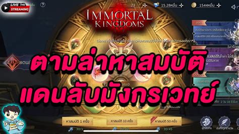 Immortal Kingdoms Day 15 วนน จะไปถงไหม 300 M โดนคาสตรม