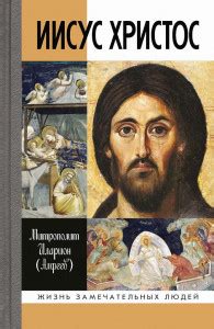 Иисус Христос: Биография | | книга
