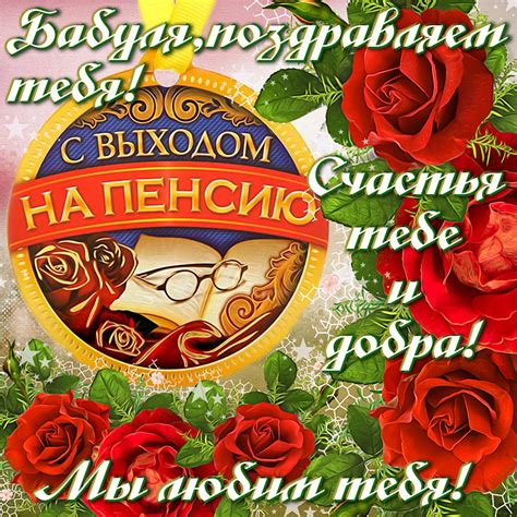 Открытки и картинки с Выходом на Пенсию (35 шт.)