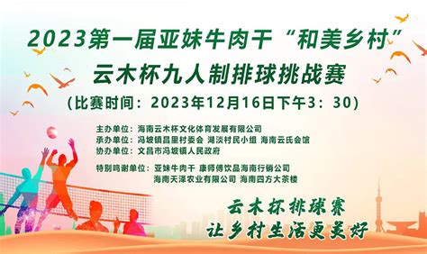 名单及赛程出炉！2023第一届“和美乡村”云木杯九人制排球挑战赛16日举行 海南排球爱动体专注您身边的体育