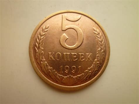 5 копеек 1991 года Л. UNC. Отличное коллекционное состояние! Яркий ...