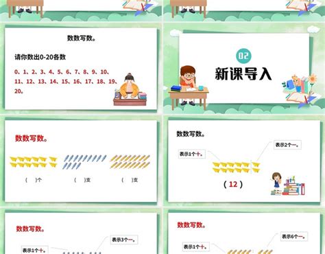 绿色简约人教版小学一年级上册11和20各数的认识教学教案课件 包站长