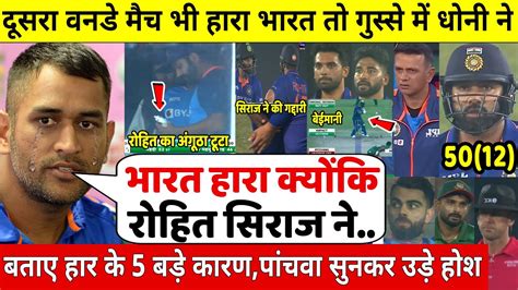 दूसरा वनडे अंतिम ओवर में हारा भारत तो गुस्से मे Dhoni ने बताए हार के 5 बड़े कारण पांचवा सुनकर