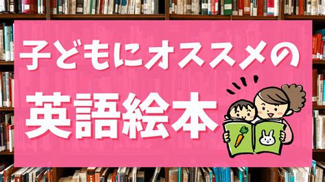 おうちで読み聞かせたい！子どもにオススメの英語絵本を年齢別に紹介 ★ごろたママのおうち英語★