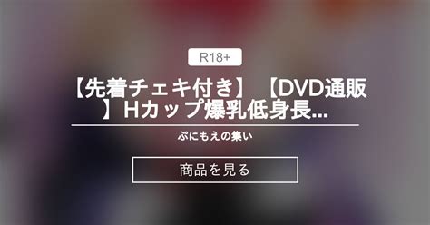 【通販】 【先着チェキ付き】【dvd通販】hカップ爆乳低身長ロ 1 歳とのゴム外しナマ中出しand夢シチュ極上パイズリ搾乳手コキの2発射！！エロ