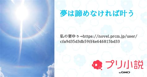 夢は諦めなければ叶う 全12話 【連載中】（𝙍 𝙀 𝙊さんの小説） 無料スマホ夢小説ならプリ小説 Bygmo