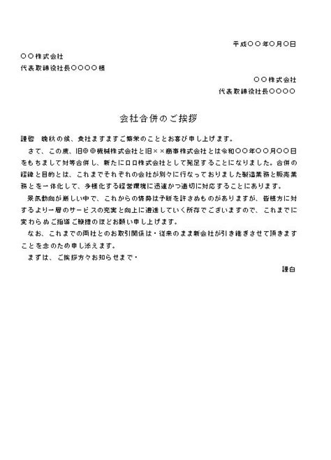 合併 お知らせ 取引先 | 吸収合併される側の挨拶状 – YVKT