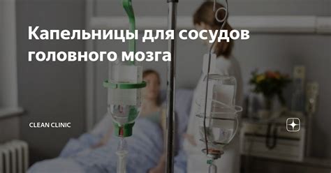 Капельницы для сосудов головного мозга | Clean Clinic | Дзен