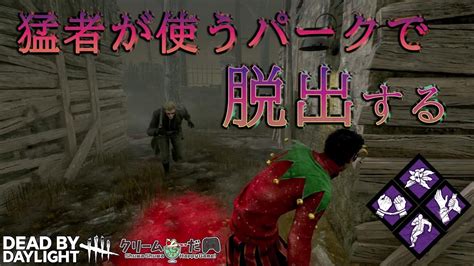 【dbd】やっぱり強かった！チェイス・発電・救助の全てが安定するパーク構成！！ デットバイデイライト＃11 Youtube