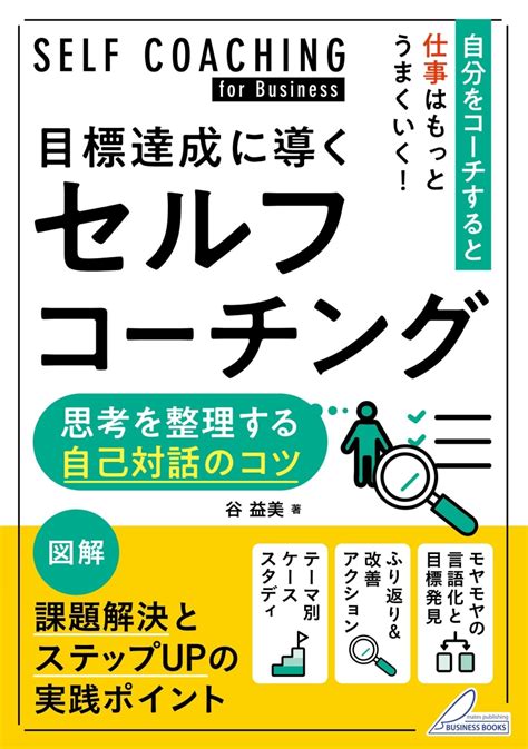 楽天ブックス 目標達成に導くセルフコーチング 思考を整理する自己対話のコツ 谷 益美 9784780428155 本