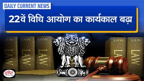 Term Of 22nd Law Commission Extended Daily Current News Drishti IAS