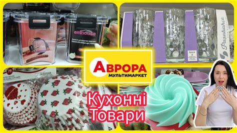 Аврора сьогодні Кухонні товари #акція #акції #знижка #аврора - YouTube