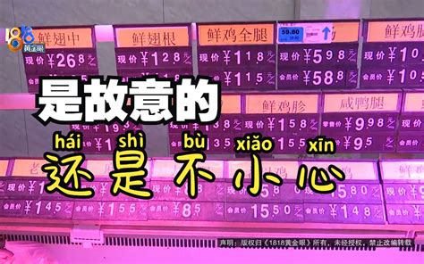 【1818黄金眼】低价菜打成高价菜 是故意的还是不小心的？ 1818黄金眼 1818黄金眼 哔哩哔哩视频