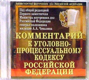 "Комментарий к уголовно-процессуальному кодексу Российской Федерации ...