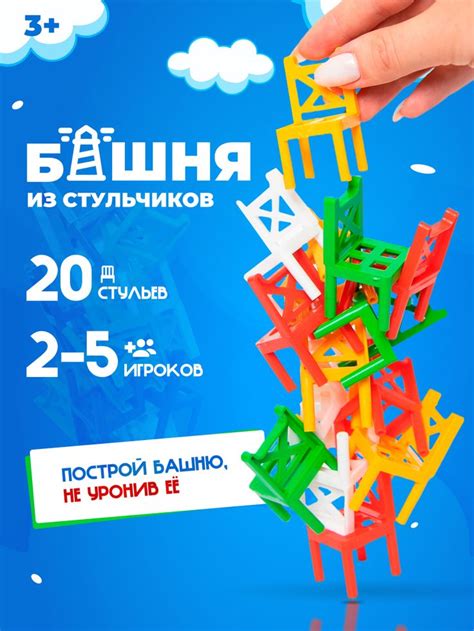 Игра Башня из стульчиков