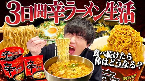 【激辛】3日間辛ラーメンだけを食べ続けたらガチで 有名youtuber