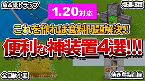 【マイクラ統合版】120で超簡単に食料問題を解決！便利な神装置4選！【peps4switchxboxwin10】ver120