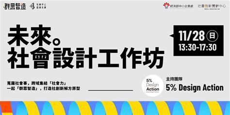 未來社會設計工作坊｜accupass 活動通