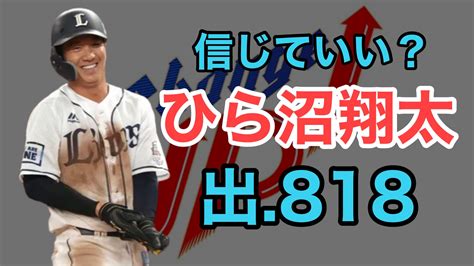 K【西武ライオンズ速報】 On Twitter 今日2本目の動画はこちらです！ 先日素晴らしい活躍を見せた平沼翔太選手について話しました