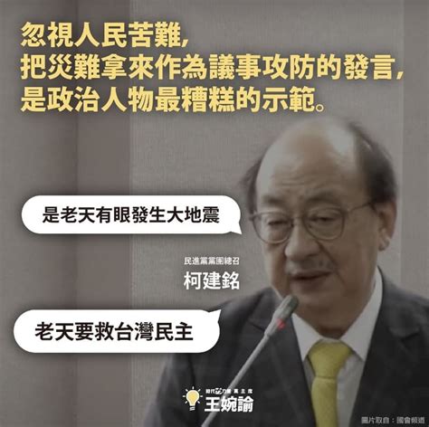 「政治不能失去人性」 王婉諭斥柯建銘老天有眼地震說是曲解天意 時事板 Dcard