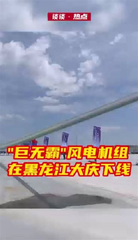 叶轮直径超230米！巨无霸风电机组在黑龙江大庆下线 黑龙江省 机组 大庆市 新浪新闻