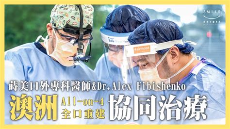 遠赴澳洲 All On 4 Clinic 一日全口重建學術交流 ft Dr Alex Fibishenko蒔美牙醫集團 YouTube