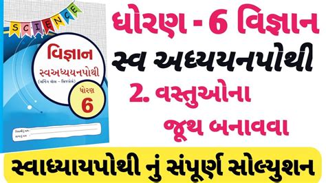 Swadhyay Pothi Dhoran Vigyan Prakaran Solution Std Vigyan