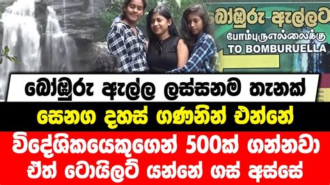 බෝඹුරු ඇල්ල ලස්සනම තැනක් සෙනග දහස් ගණනින් එන්නේ ඒත් ටොයිලට් යන්නේ