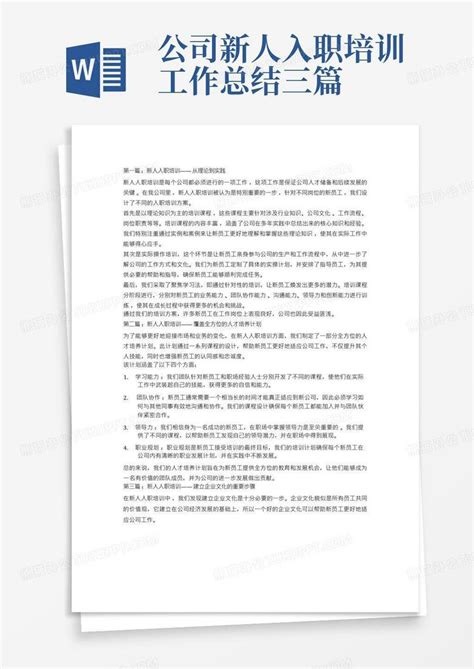 公司新人入职培训工作总结三篇word模板下载编号lrpvvygp熊猫办公