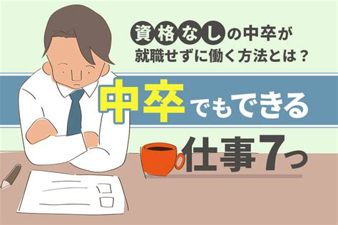 中卒でもできるおすすめの仕事7つ｜資格なしの中卒が就職せずに働く方法とは？ 本当の働き方さがし