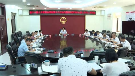 县十六届人大常委会党组第十六次会议暨理论学习中心组（扩大）学习会召开海丰县人民政府