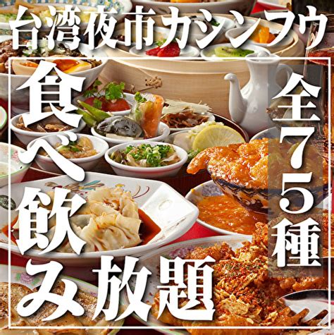 【天神駅1分4種の名物餃子など120分食べ飲み放題】フード全35種ドリンク全40種（全75種）台湾食べ飲み放題プラン120分台湾夜市 カ