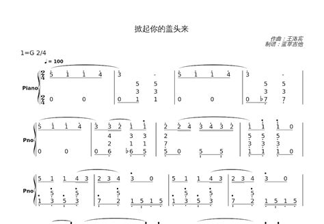 掀起你的盖头来钢琴谱王洛宾g调独奏 吉他世界