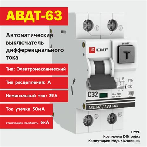 Дифференциальный автомат АВДТ-63 32А/30мА тип А (эл-мех, тип А) 6кА EKF ...