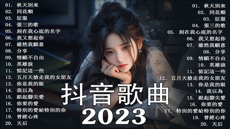 抖音合集 🎧 40 首超好聽的情歌 🎵 2023抖音热门歌曲 🔥 【行进份热门歌曲总结 最火最热门洗脑抖音歌曲】 Youtube