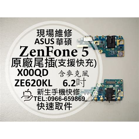 【新生手機快修】華碩 Zenfone5 原廠尾插模組 支援快充 Ze620kl X00qd 換充電孔 接觸不良 現場維修 蝦皮購物