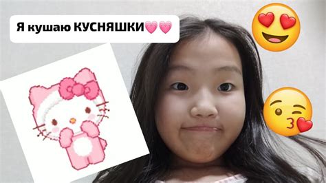 я кушаю КУСНЯШКИ💗💗 - YouTube