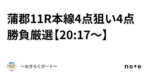 蒲郡11r🎯本線4点狙い4点💯勝負🔥厳選🔥【2017〜】｜〜🎯おきらくボート🎯〜