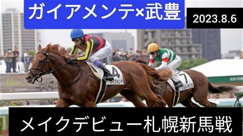 【クラシックも夢じゃない】ガイアメンテ×武豊 メイクデビュー札幌 新馬戦 優勝‼️ 札幌 新馬戦 武豊 競馬 メイクデビュー 須貝