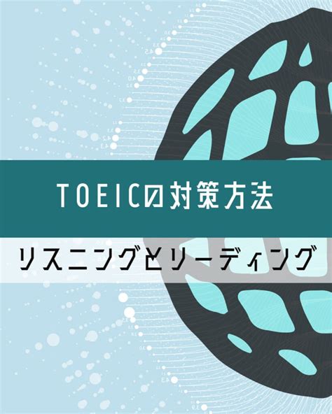 Toeicの対策方法 リスニングとリーディングの効果的なアプローチ Chige English