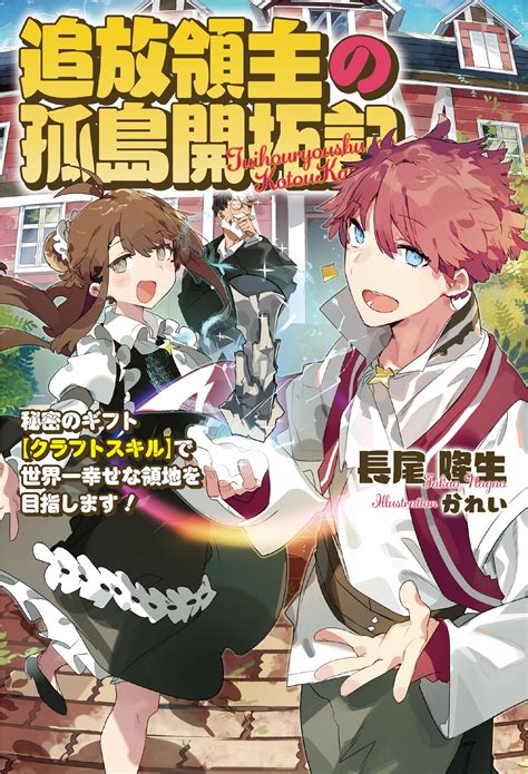 『追放領主の孤島開拓記～秘密のギフト【クラフトスキル】で世界一幸せな領地を目指します！～』のコミカライズ企画が進行中 ラノベニュースオンライン