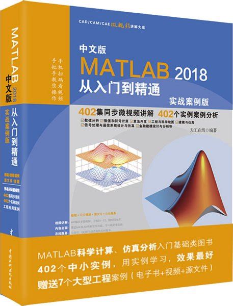 Matlab2018从入门到精通matlab视频教程 实战案例版天工在线 著孔夫子旧书网