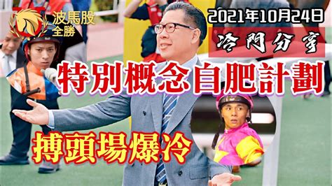 【香港賽馬】2021年10月24日心水提供｜頭場冷馬分享｜特別概念自肥計劃第二集 Youtube