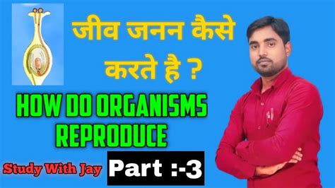 जीव जनन कैसे करते हैं How Do Organisms Reproduce Part 3 Ncert