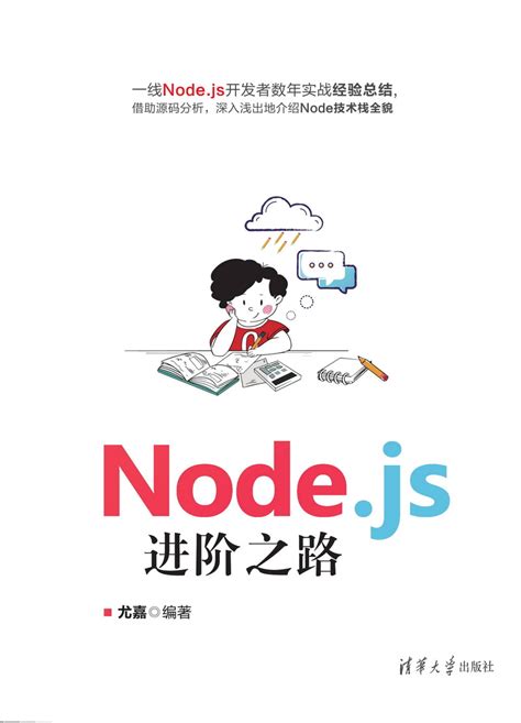 清华大学出版社 图书详情 《nodejs进阶之路》