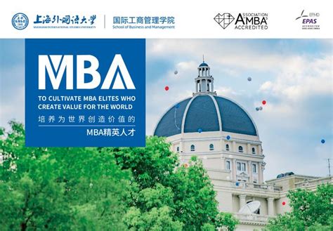 上海外国语大学mba项目介绍 知乎